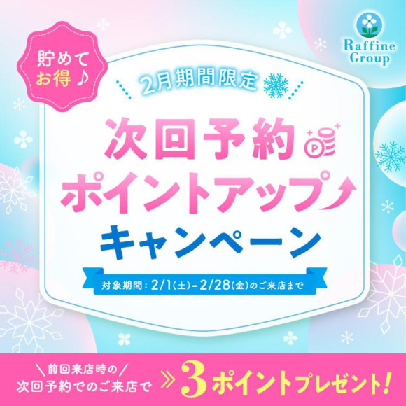 2月期間限定 次回予約特典ポイントアップのお知らせ