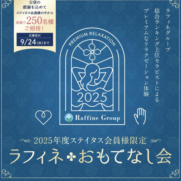 【2025年11月12日貸切営業のご案内】ラフィネおもてなし会
