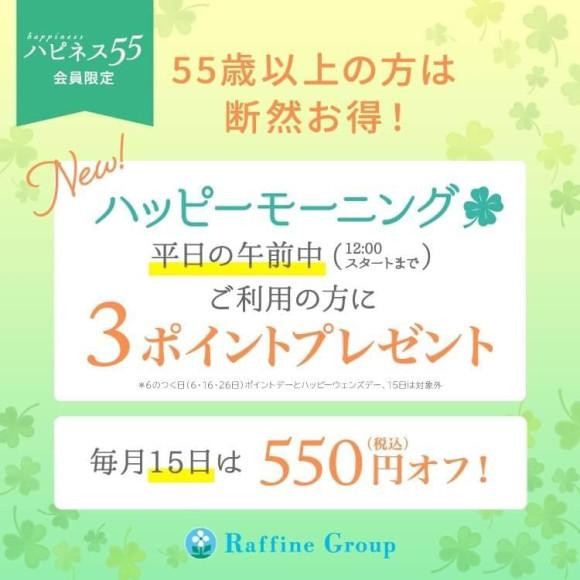 55歳以上の方毎月15日は550円オフ！　ハピネス55