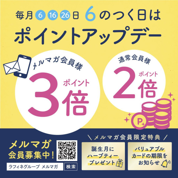毎月6のつく日は「ポイントアップデー」です♪