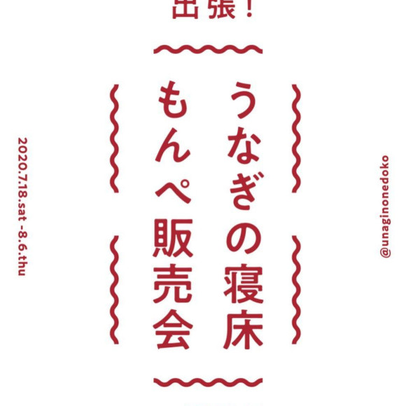福岡県「うなぎの寝床」のもんぺ販売会開催中です！