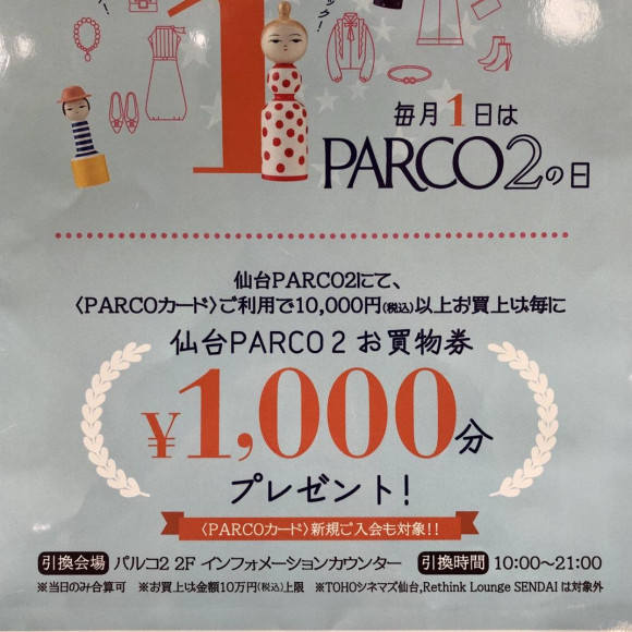 ☆毎月1日はPARCO2の日☆