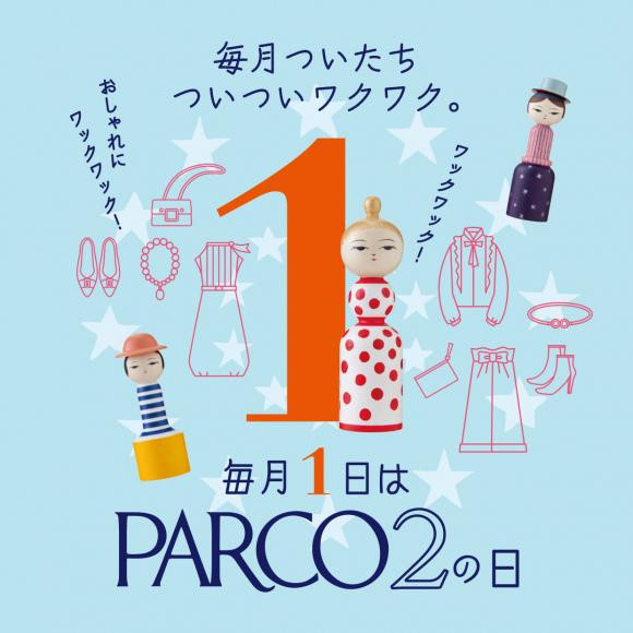 毎月1日はPARCO2の日