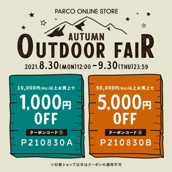 【明日まで！】最大¥5,000OFF！AUTUMN OUTDOOR FAIR
