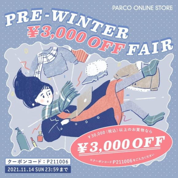 【PARCOオンラインストア】PRE-WINTER ￥3,000OFF FAIR開催！！