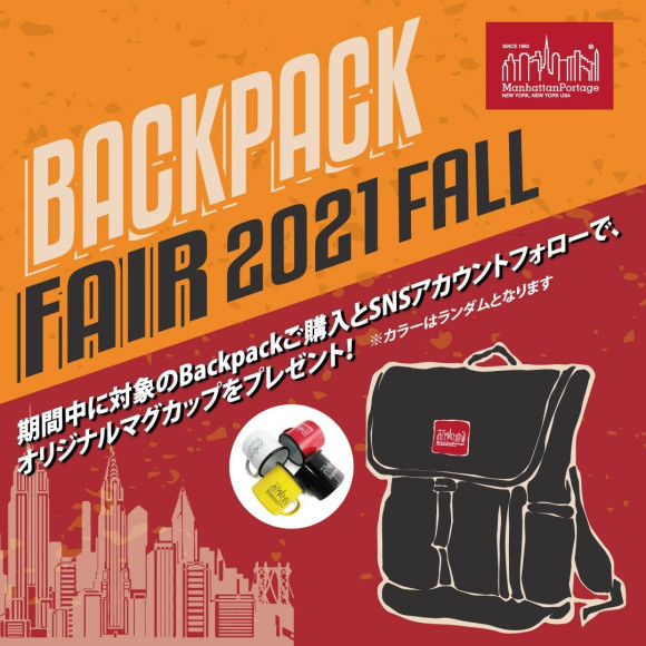 【限定マグカップもらえる！】Back Pack Fairのお知らせ