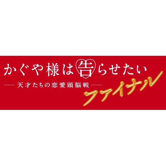 映画 かぐや様 がスクリーンに帰ってきた かぐや様は告らせたい 天才たちの恋愛頭脳戦 ファイナル ８ ２０ 金 より絶賛上映中 Tohoシネマズ ショップニュース 仙台parco パルコ