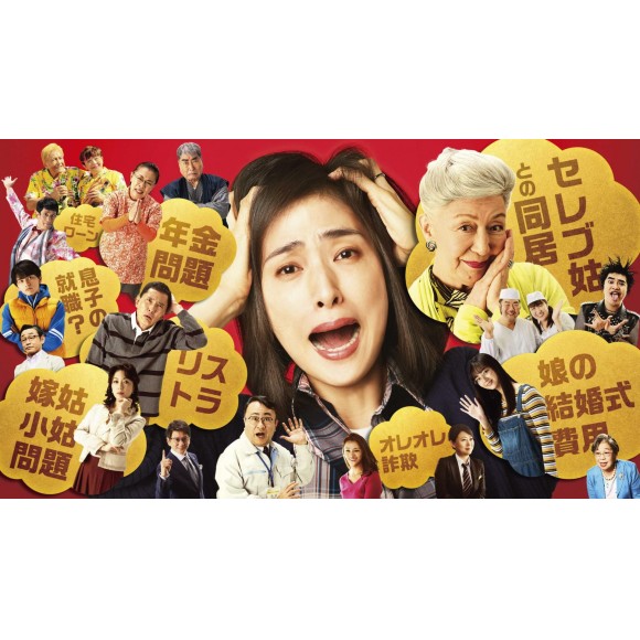 現代日本が抱える問題に 普通の主婦が立ち向かう 老後の資金がありません 10 30 金 より上映開始 Tohoシネマズ ショップニュース 仙台parco パルコ
