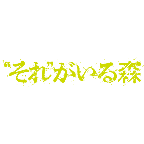 10 1 土 それ がいる森 公開記念舞台挨拶ライブビューイングの開催決定 Tohoシネマズ ショップニュース 仙台parco パルコ