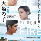 戦後８０年特別上映『映画　太陽の子』８／２９（金）より当館でも上映いたします。
