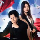 【原作・東野圭吾】最強最高のミステリーエンターテインメントが誕生！映画『ブラック・ショーマン』は９／１２（金）より上映開始です！