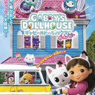 ギャビーたちといっしょに歌って踊ろう♪『ギャビーのドールハウス ザ･ムービー』は３／１３（金）より上映開始です！