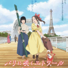 1912年—輝きに満ちたパリで、夢追う少女の物語。『パリに咲くエトワール』は３／１３（金）より上映開始です！