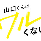 最強ギャップ男子の素顔、私だけがひとりじめ———！？『山口くんはワルくない』６／５(金)より公開予定です！！