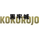 直木賞✕「このミステリーがすごい！」1位『黒牢城』６／１９(金)より公開予定です！