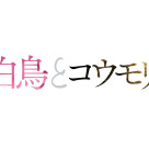 東野ミステリーの新たなる最高傑作。『白鳥とコウモリ』９／４(金)より上映予定です！