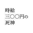 切なくも美しいヒューマンストーリー『時給三〇〇円の死神』は１０／２（金）より上映開始です！