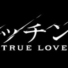 待望の続編にして＜完全新章＞生き残りを賭けた超刺激的ラブサバイバル・スリラー開幕！『マッチング　ＴＲＵＥ　ＬＯＶＥ』９／２５(金)より絶賛公開中です！