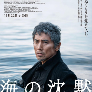 倉本聰が描く至高の愛、至高の美『海の沈黙』１１／２２（金）より絶賛公開中！！