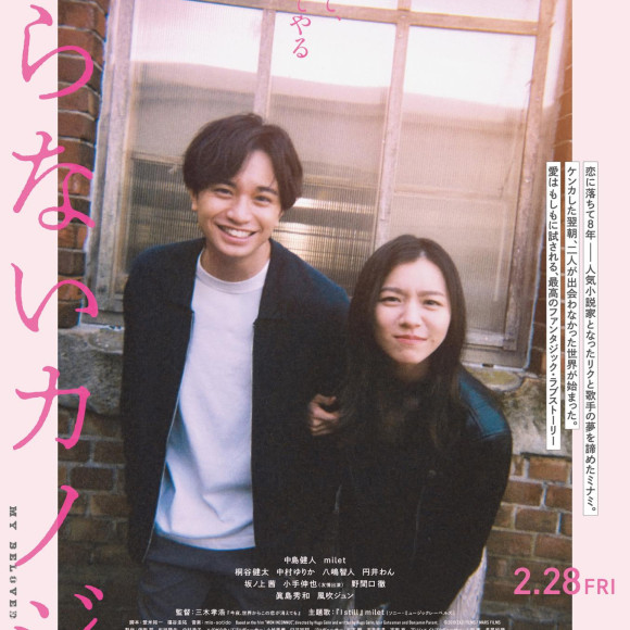 Starring Kento Nakajima! Screening starts on Friday, February 28 of the best fantasy love story "I don't know Kanajo"! !