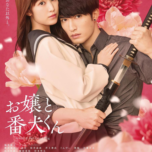 ในที่สุดละครตลกที่ blind love ของการพัฒนาแบบก้าวกระโดดซีรี่ย์ยอดรวม 3,360,000 ฉบับโรแมนติกถ่ายภาพตามที่เป็นจริง และทำเป็นภาพยนตร์! ภาพยนตร์ " daughter of an upper class family และ คุณ สุนัขเฝ้ายาม" เป็นการเริ่มการฉายภาพยนตร์กว่าวันศุกร์ที่ 14 เดือนมีนาคม