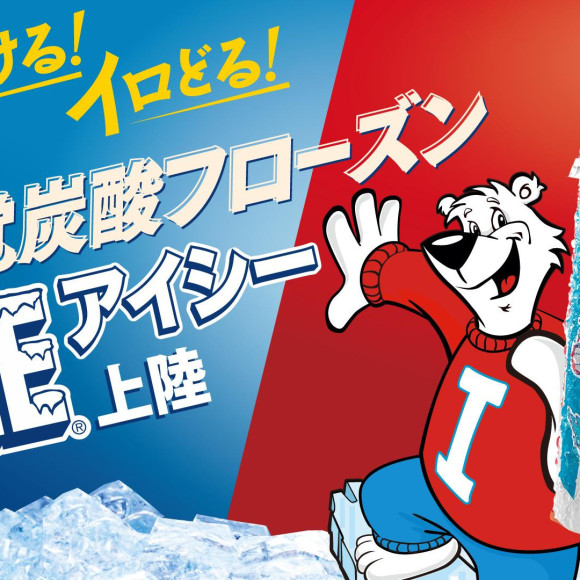 ハジける！イロどる！アメリカ発の新感覚炭酸フローズン『ICEE』が、TOHOシネマズ仙台にて販売開始！