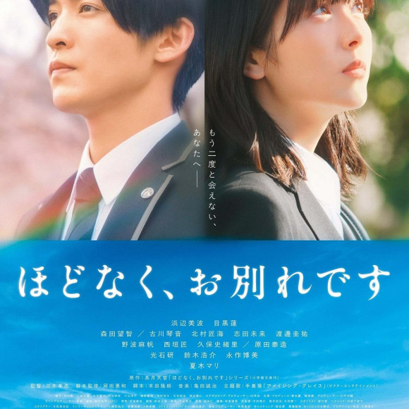 もう二度と会えない、あなたへ——『ほどなく、お別れです』２／６(金)より絶賛上映中！！