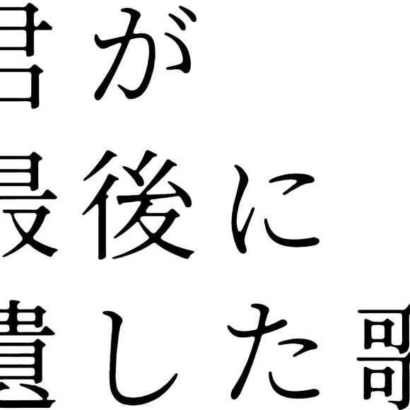 僕が書いて、君が歌う。たった10年の恋だった――。映画『君が最後に遺した歌』は３／２０（金）より上映開始です。