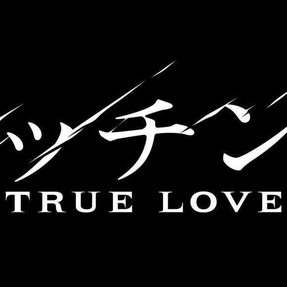 待望の続編にして＜完全新章＞生き残りを賭けた超刺激的ラブサバイバル・スリラー開幕！『マッチング　ＴＲＵＥ　ＬＯＶＥ』９／２５(金)より絶賛公開中です！