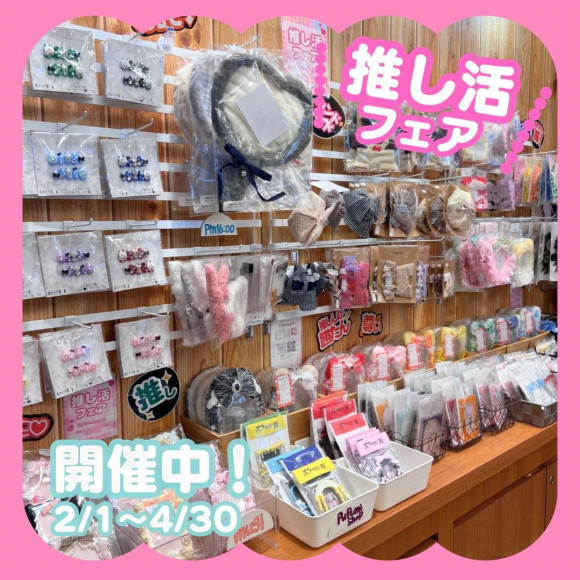 推し活フェア開催中！