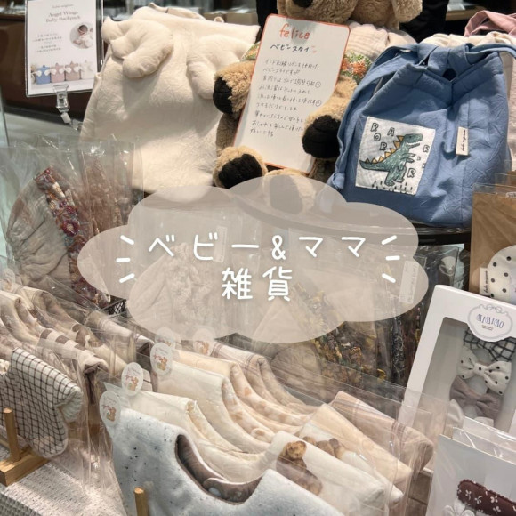 ♡ベビー&ママ向け雑貨アイテム♡