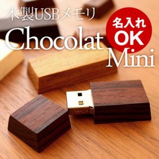 チョコレートのようにかわいい木製USBメモリ「Chocolat Mini」