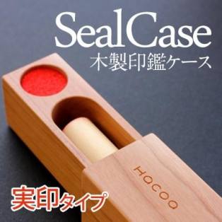 大切な実印をしまう木製印鑑ケース「SealCase 実印タイプ」