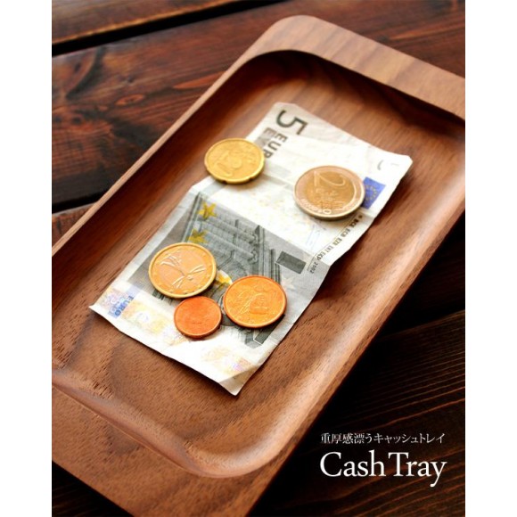 重厚感漂う木製キャッシュトレイ・コイントレー「Cash Tray」