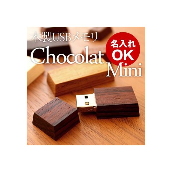 チョコレートのような木製USBメモリ「Chocolat Mini」