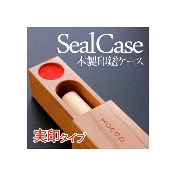 大切な実印をしまう木製印鑑ケース「SealCase 実印タイプ」