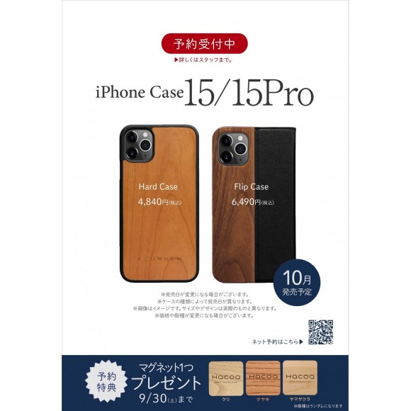 新作iPhone15/15Pro先行予約受付開始！予約特典もGet♪