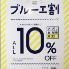 ブルーエ割スタート！！！