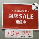閉店セールのお知らせ