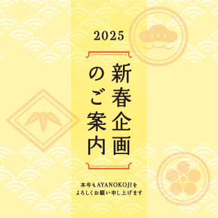 新春企画のご案内です♪