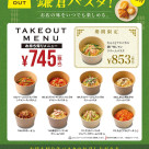 Announcement of start of Kamakura Pasta Takeout sales