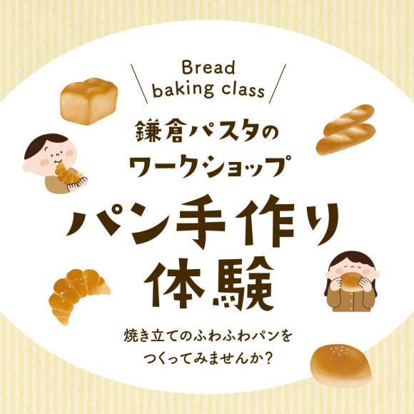 世界に一つだけのパンを創ろう　～鎌倉パスタのパンの手作り体験～