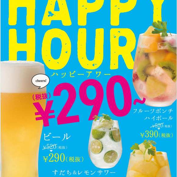ハッピーアワー 9日より
