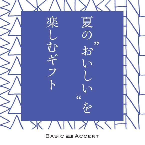 夏の“おいしい”を楽しむギフト