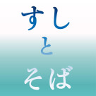すしとそば