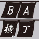 BA横丁