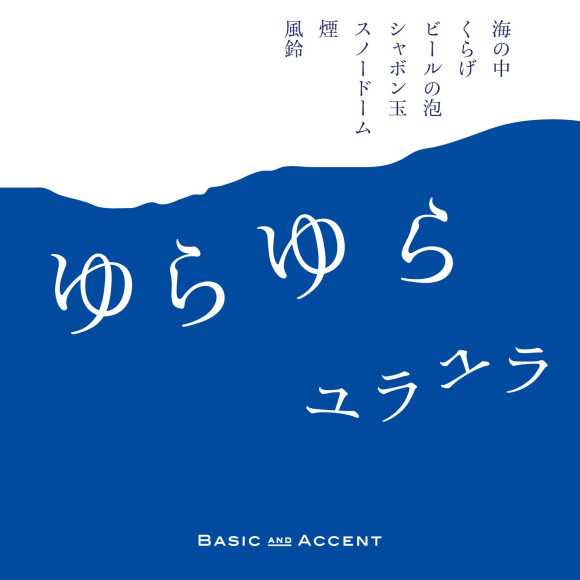ゆらゆら　ユラユラ