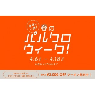 半年に一度!!◆春のパルクロウィーク開催中◆
