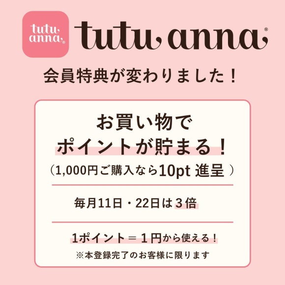 チュチュアンナの会員特典リニューアルのお知らせ