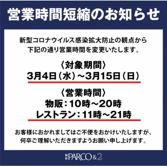 営業時間変更のお知らせ ピーク パイン ショップニュース 仙台parco パルコ